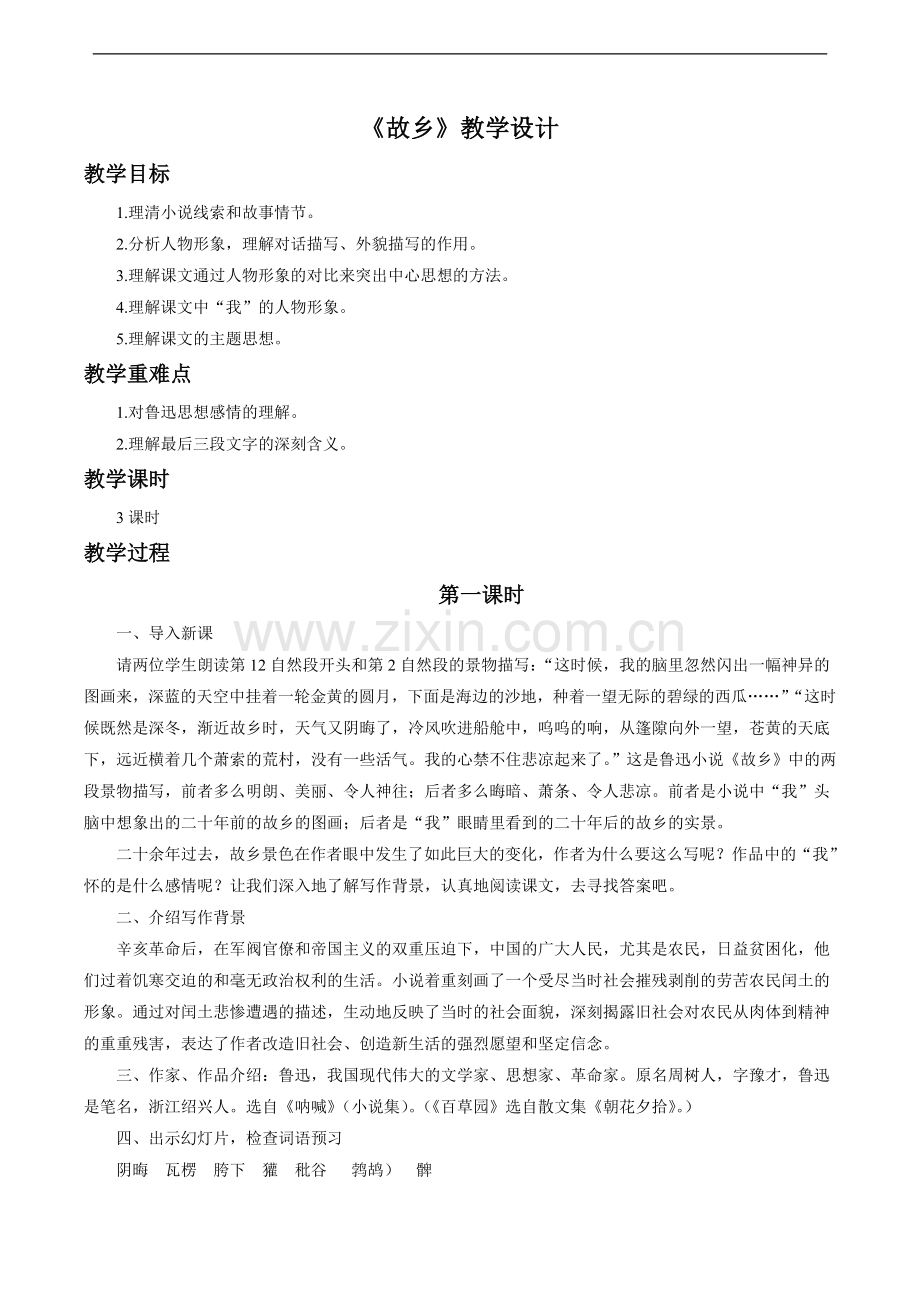 《故乡》教学设计4.doc_第1页