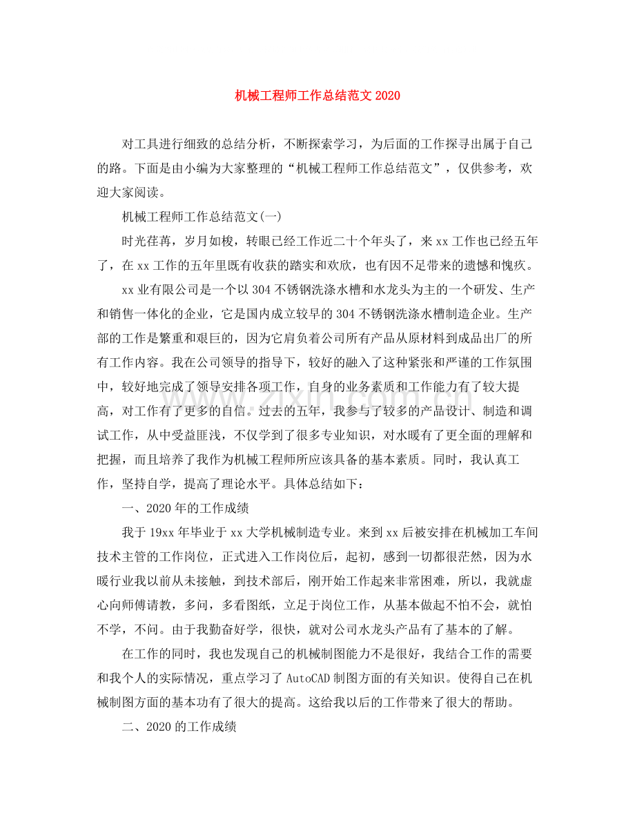 机械工程师工作总结范文.docx_第1页