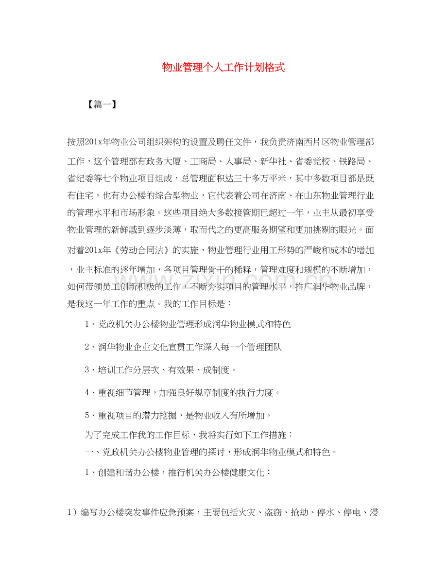 物业管理个人工作计划格式.docx_第1页