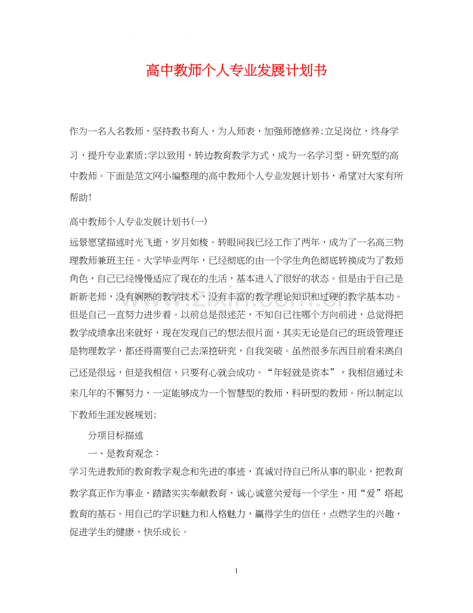 高中教师个人专业发展计划书.docx_第1页