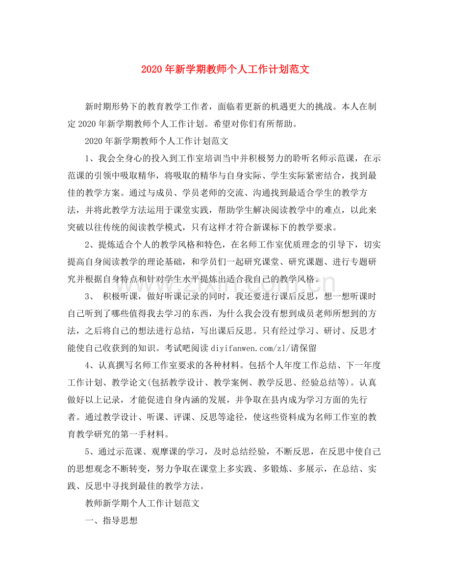 2020年新学期教师个人工作计划范文.docx_第1页