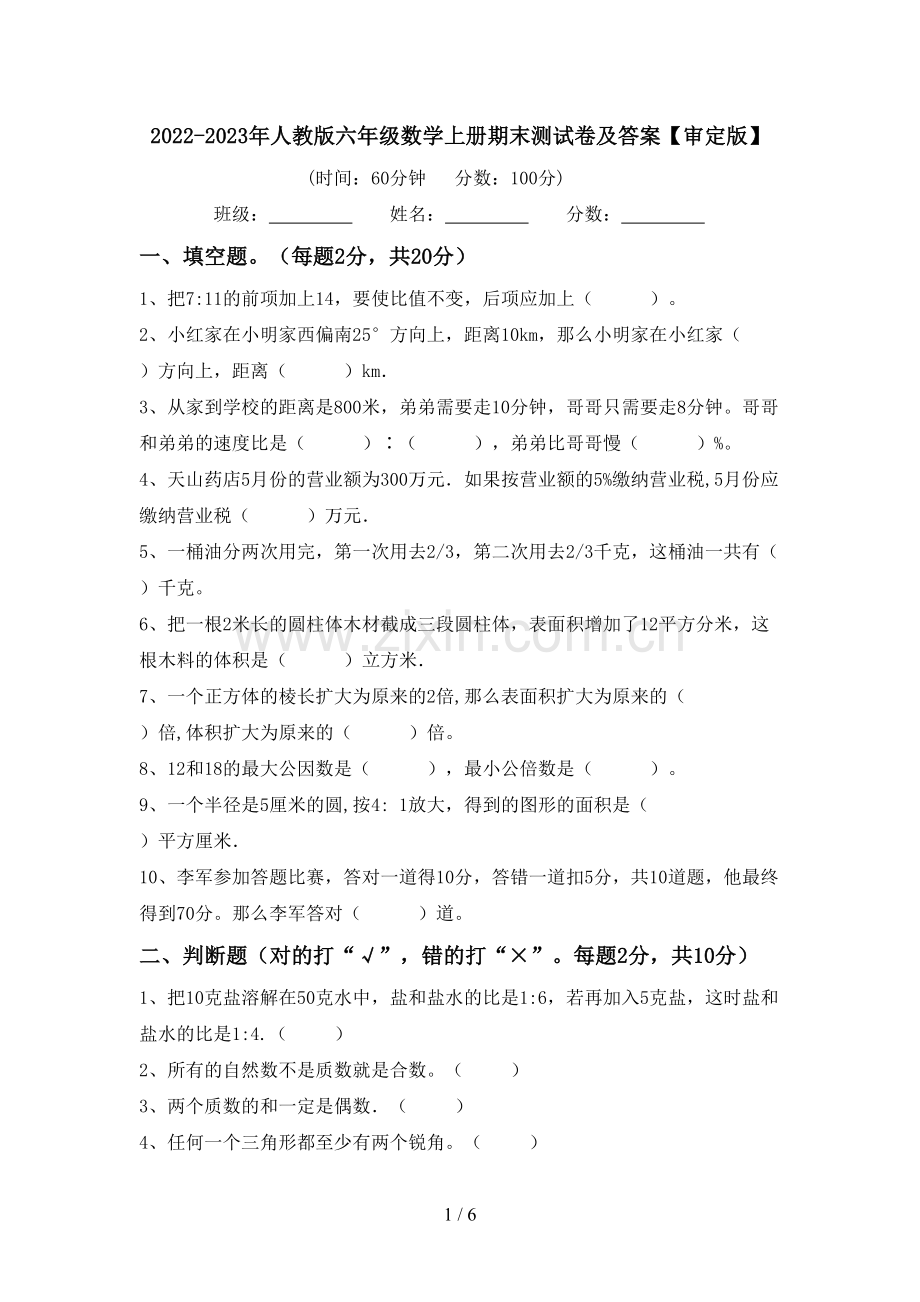 2022-2023年人教版六年级数学上册期末测试卷及答案【审定版】.doc_第1页