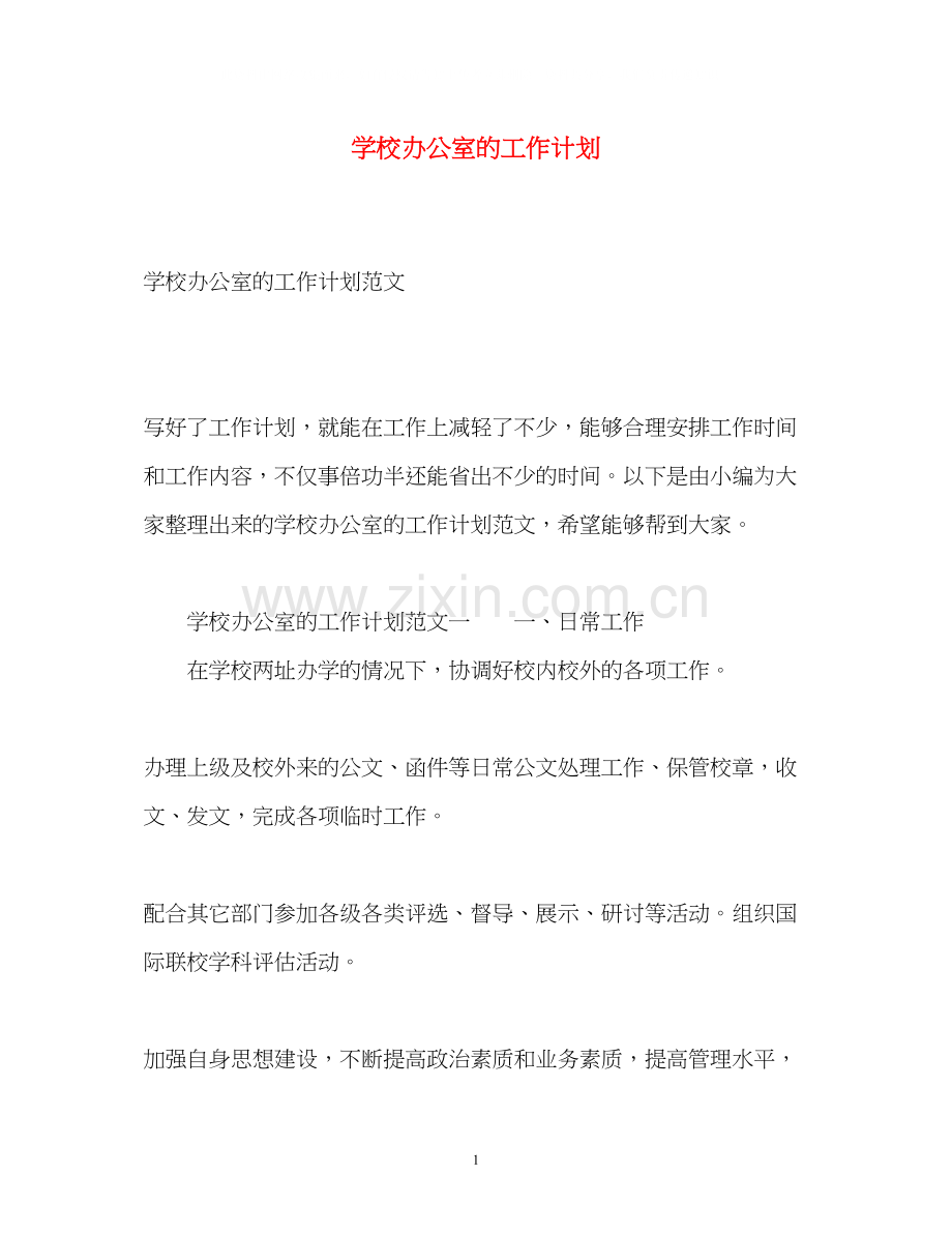 学校办公室的工作计划.docx_第1页