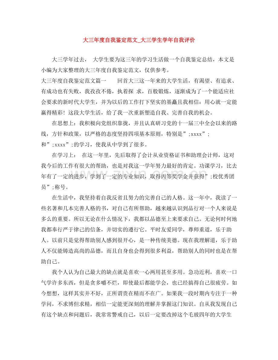 大三年度自我鉴定范文_大三学生学年自我评价.docx_第1页