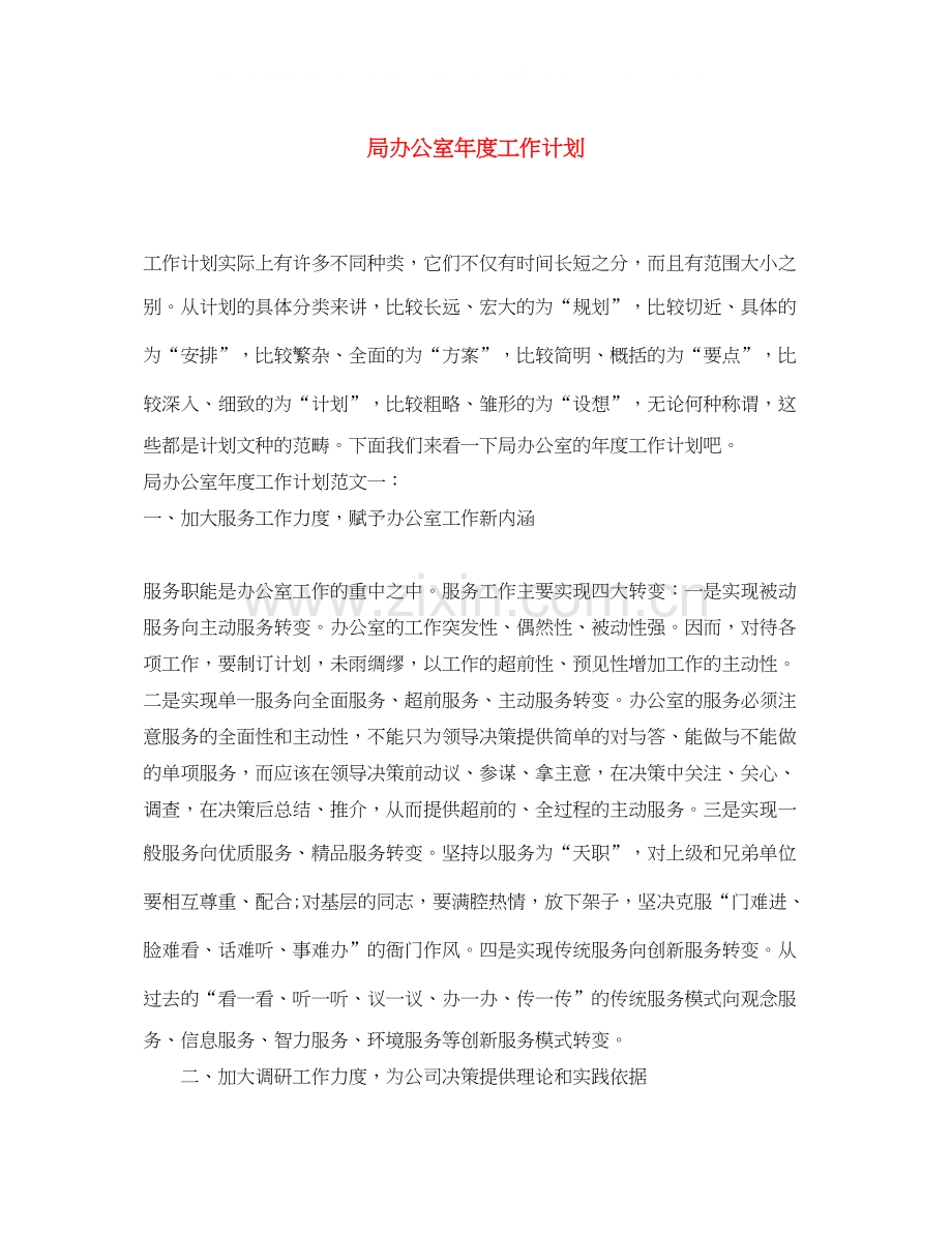 局办公室年度工作计划.docx_第1页