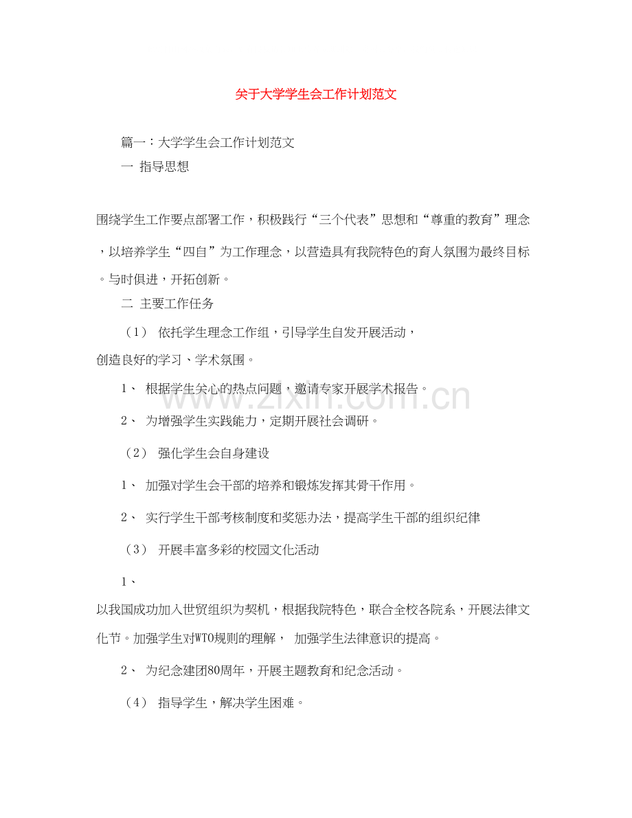 关于大学学生会工作计划范文.docx_第1页