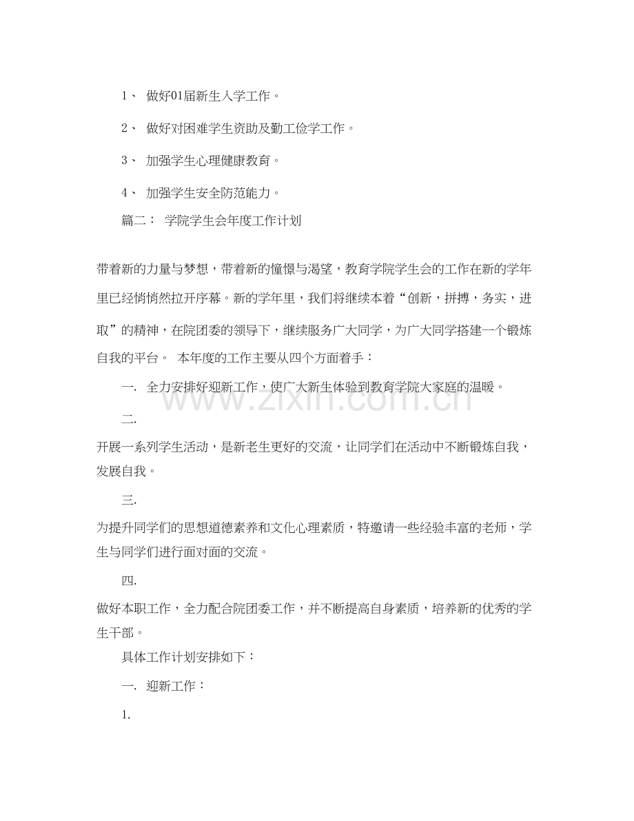 关于大学学生会工作计划范文.docx_第2页