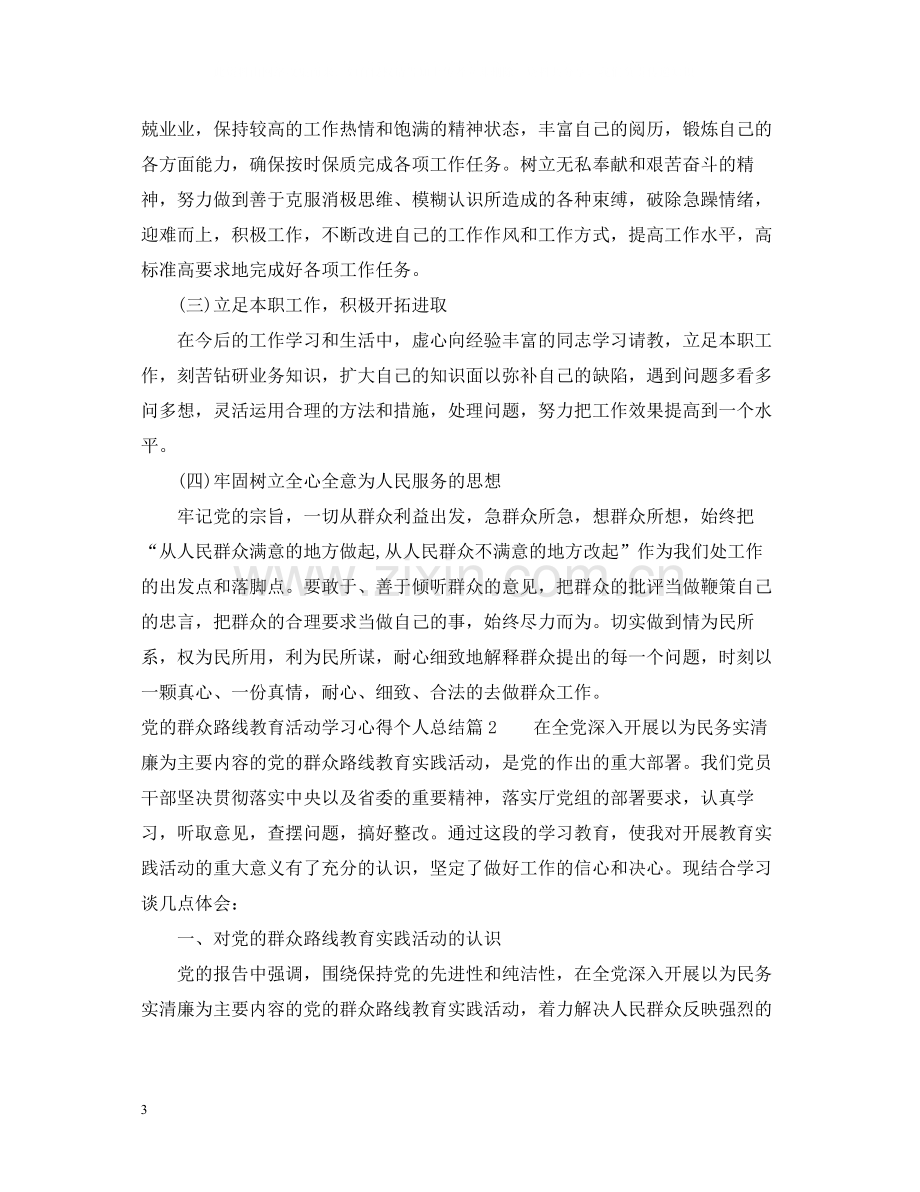 党的群众路线教育活动学习心得个人总结.docx_第3页