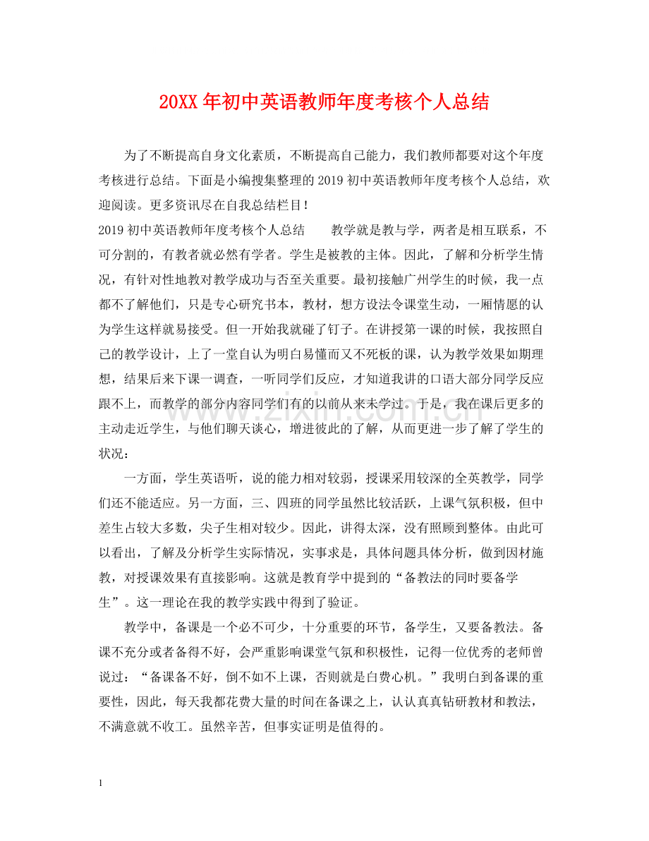 初中英语教师年度考核个人总结.docx_第1页