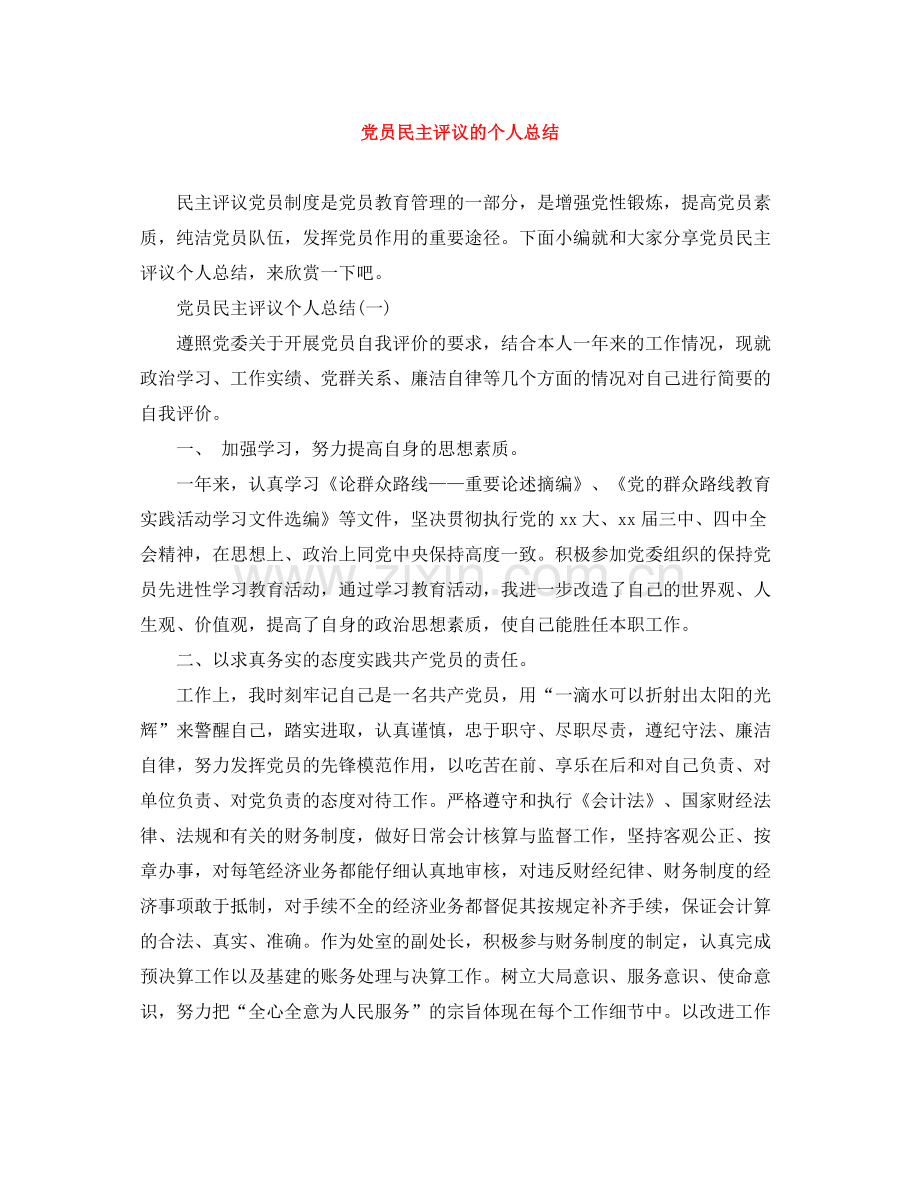 党员民主评议的个人总结.docx_第1页