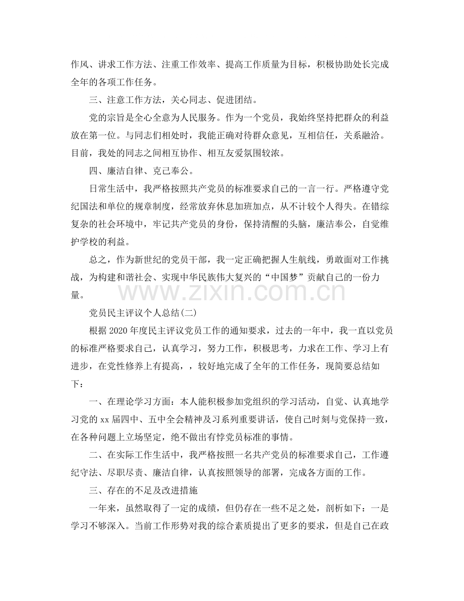 党员民主评议的个人总结.docx_第2页