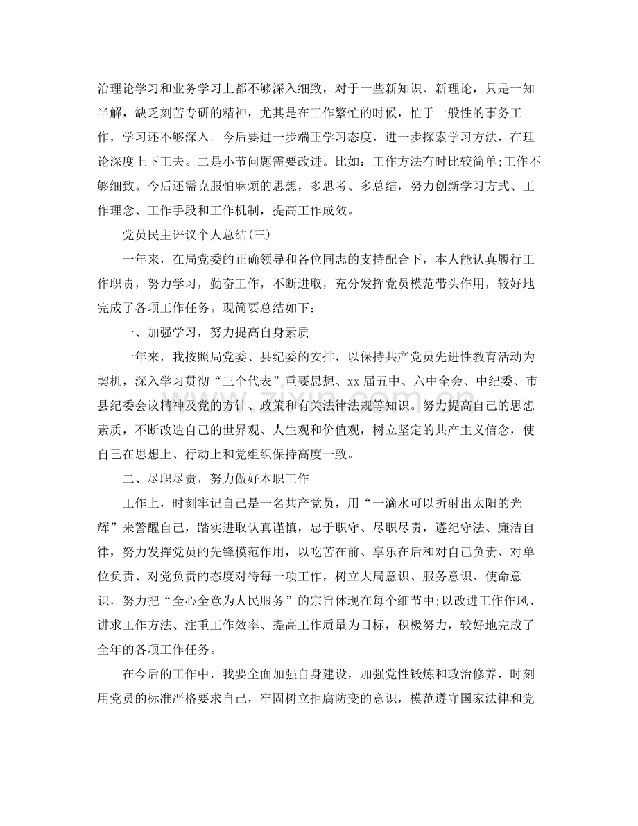 党员民主评议的个人总结.docx_第3页