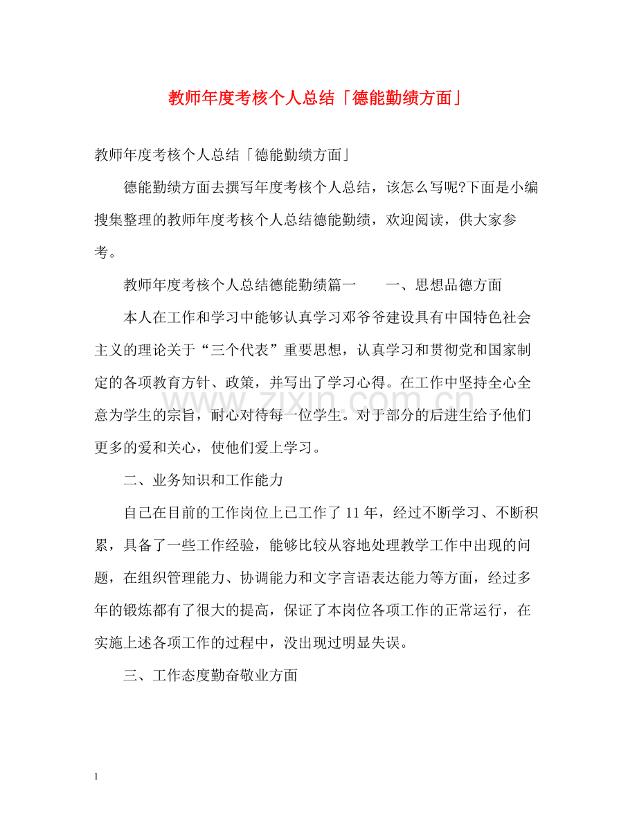 教师年度考核个人总结「德能勤绩方面」.docx_第1页