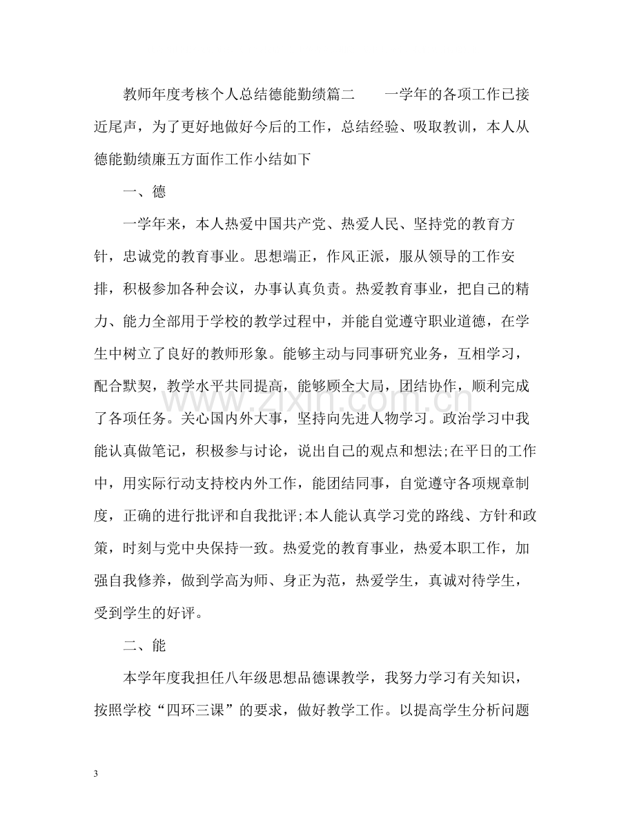 教师年度考核个人总结「德能勤绩方面」.docx_第3页