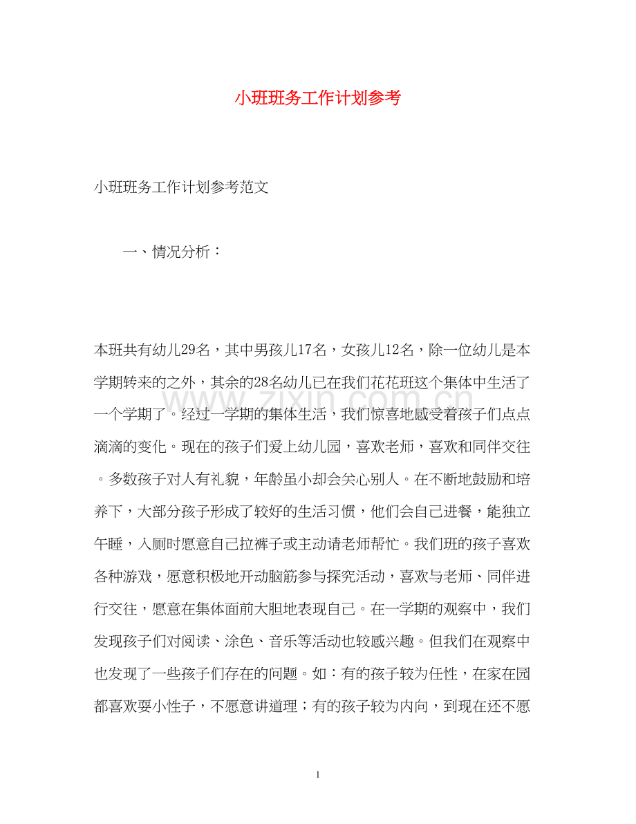 小班班务工作计划参考.docx_第1页