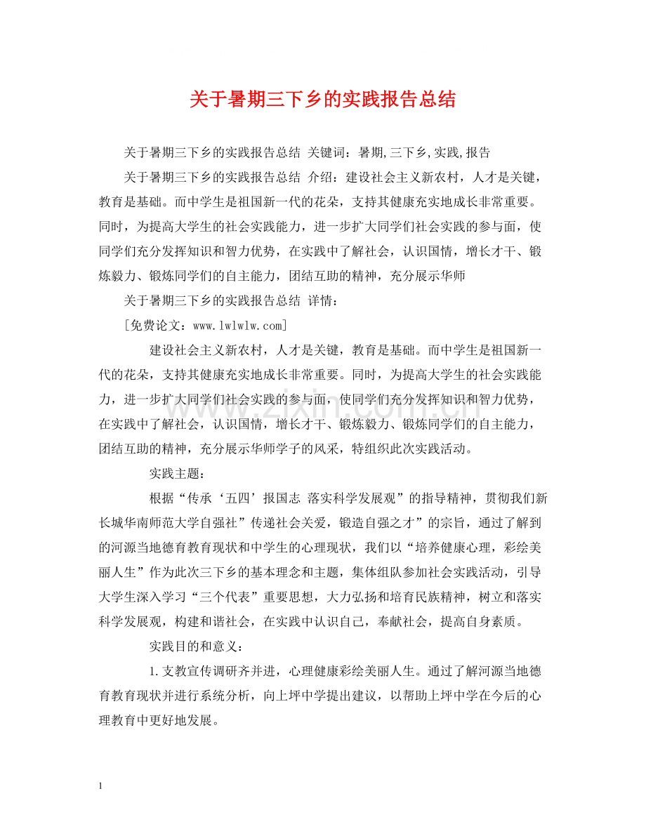 关于暑期三下乡的实践报告总结.docx_第1页