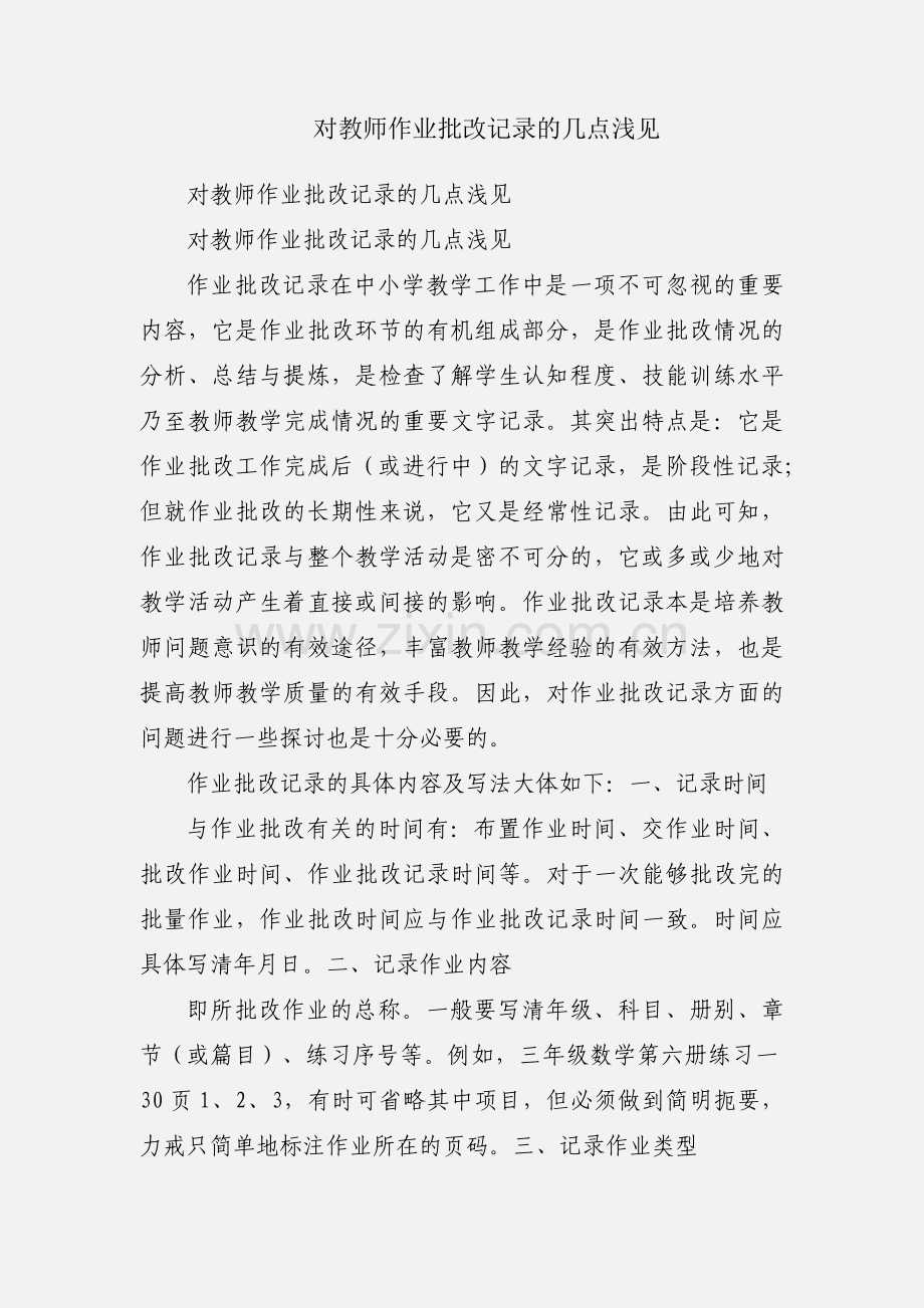 对教师作业批改记录的几点浅见.docx_第1页