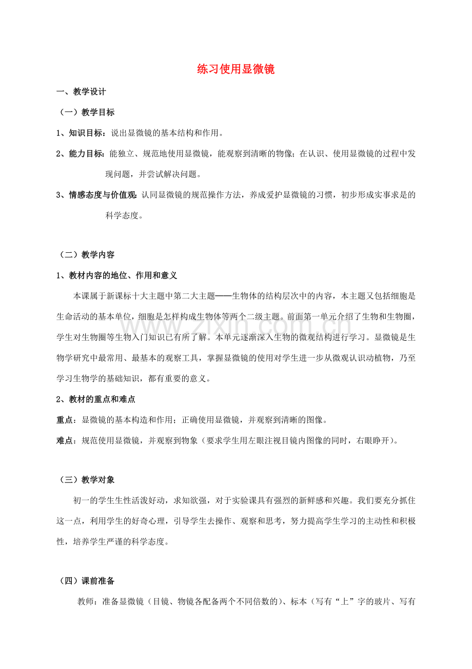 七年级生物上册 2.1.1 练习使用显微镜教学设计 （新版）新人教版.doc_第1页