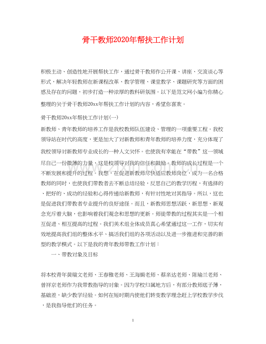 骨干教师年帮扶工作计划.docx_第1页