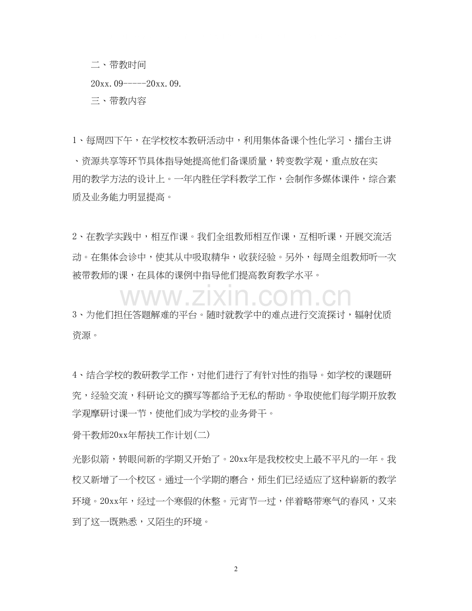 骨干教师年帮扶工作计划.docx_第2页