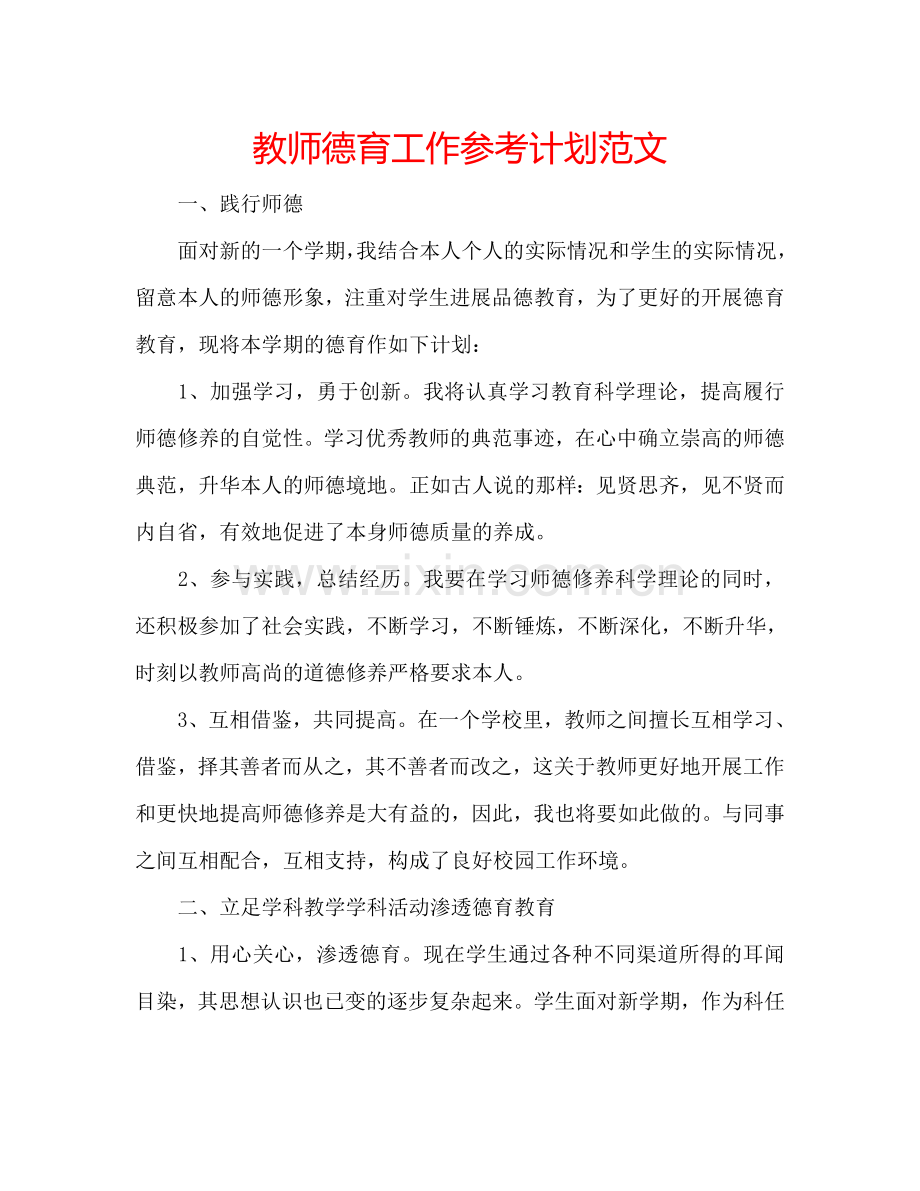 教师德育工作参考计划范文.doc_第1页