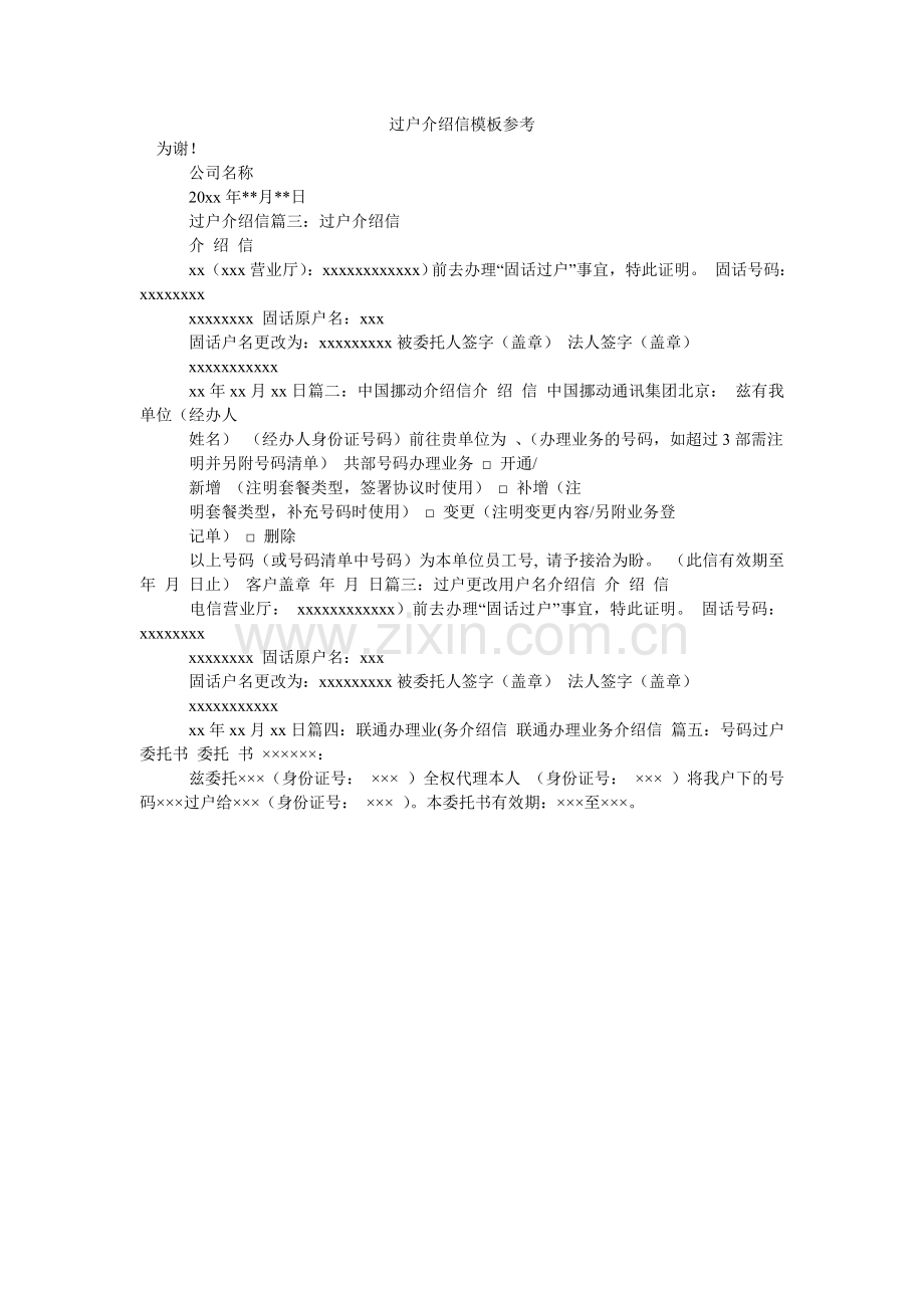 过户介绍信模板参考.doc_第1页