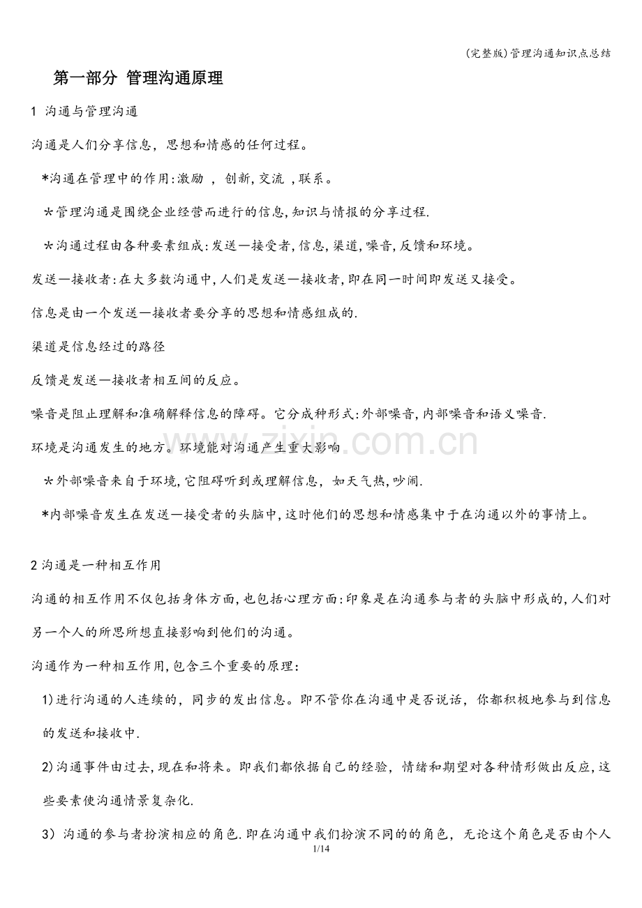 管理沟通知识点总结.doc_第1页