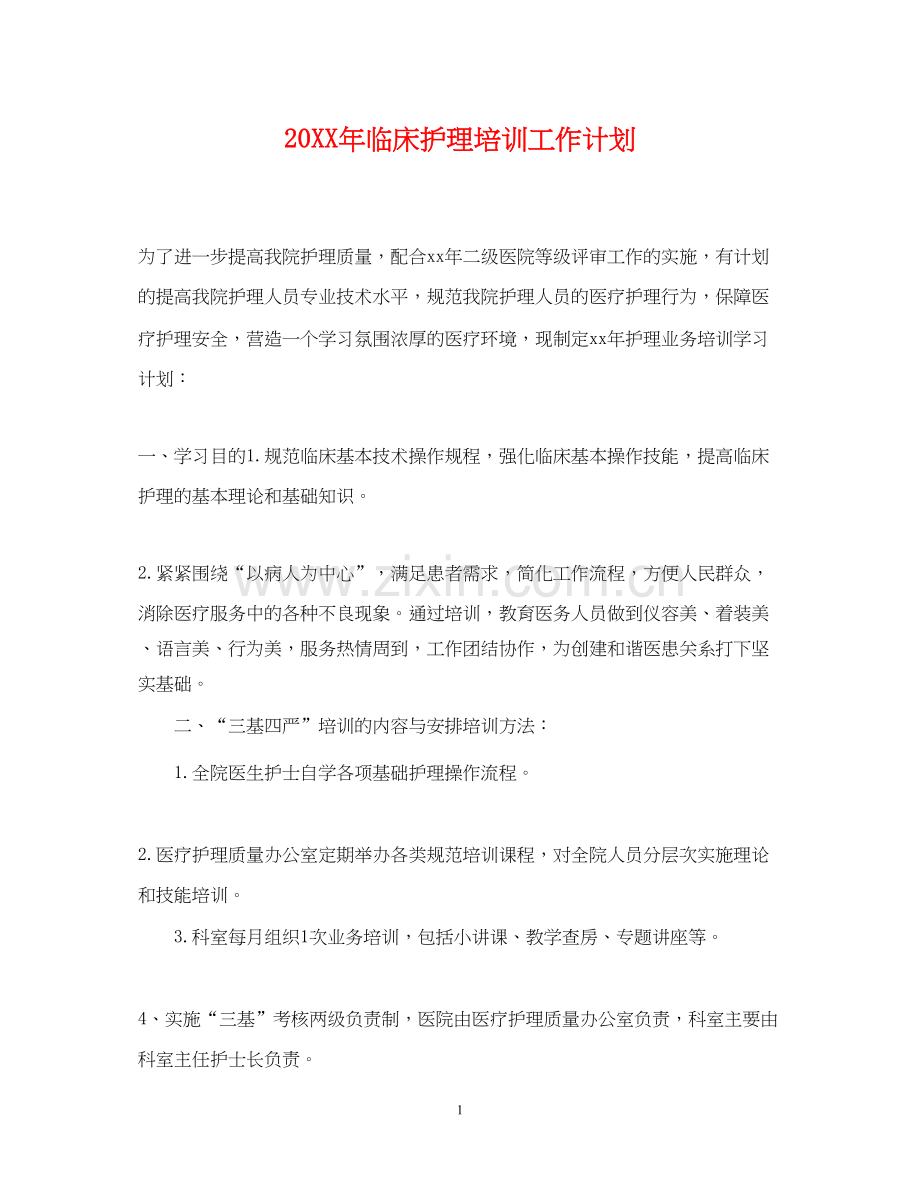 临床护理培训工作计划.docx_第1页