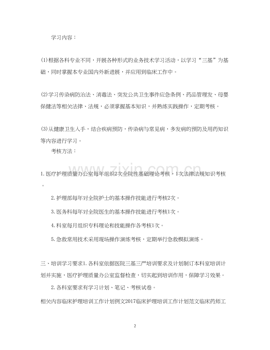 临床护理培训工作计划.docx_第2页