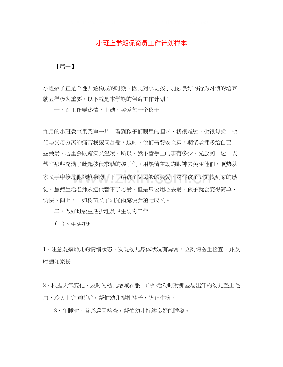 小班上学期保育员工作计划样本.docx_第1页