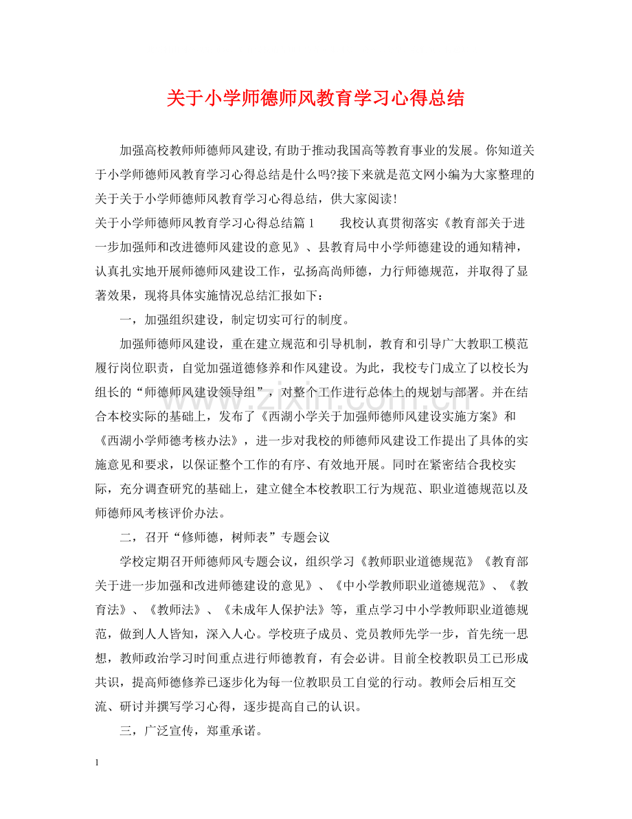 关于小学师德师风教育学习心得总结.docx_第1页