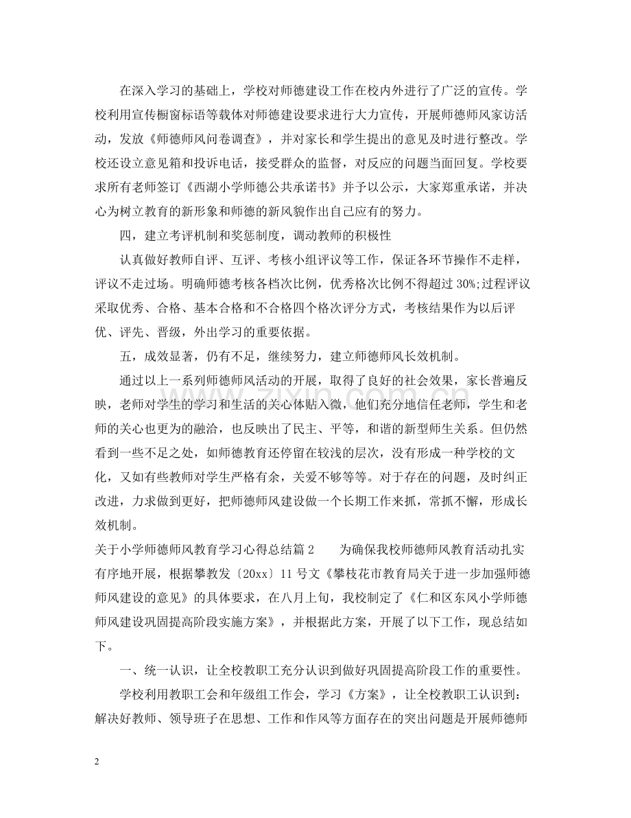 关于小学师德师风教育学习心得总结.docx_第2页