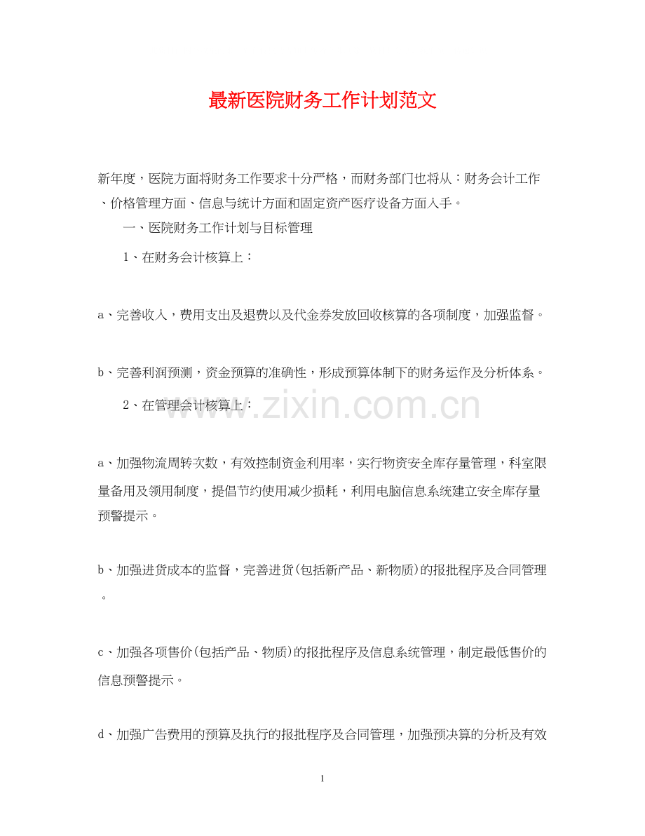 医院财务工作计划范文5.docx_第1页