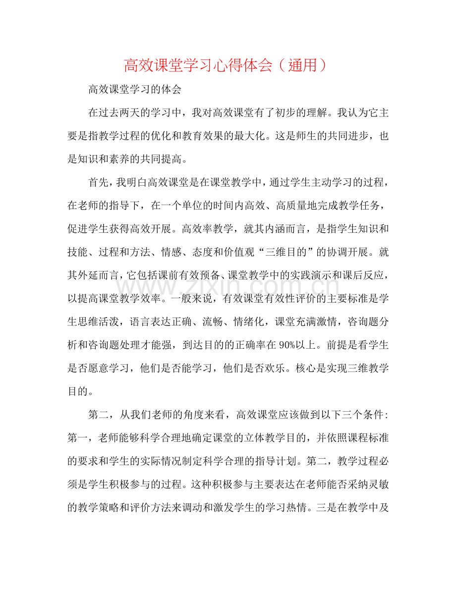 高效课堂学习心得体会（通用）.doc_第1页