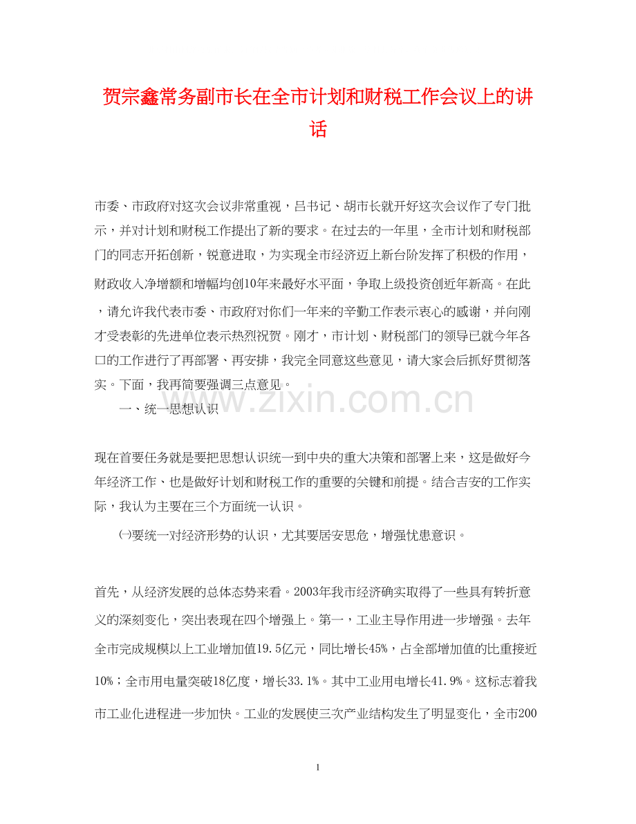 贺宗鑫常务副市长在全市计划和财税工作会议上的讲话.docx_第1页