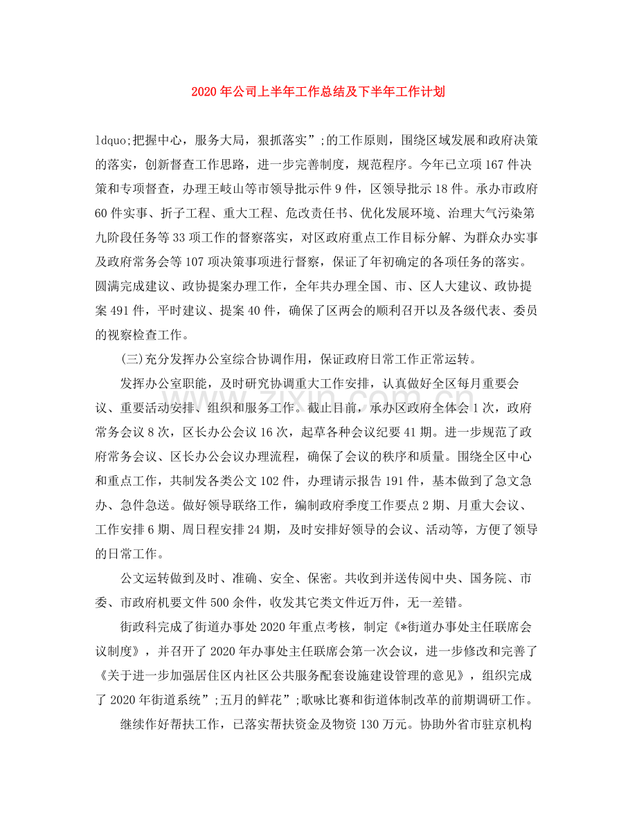 2020年公司上半年工作总结及下半年工作计划.docx_第1页