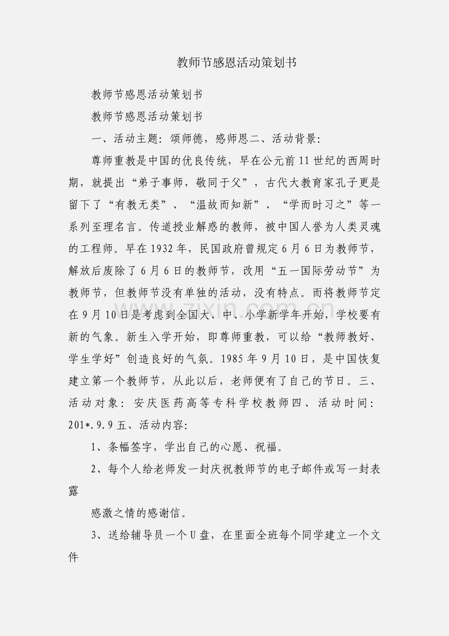 教师节感恩活动策划书.docx_第1页