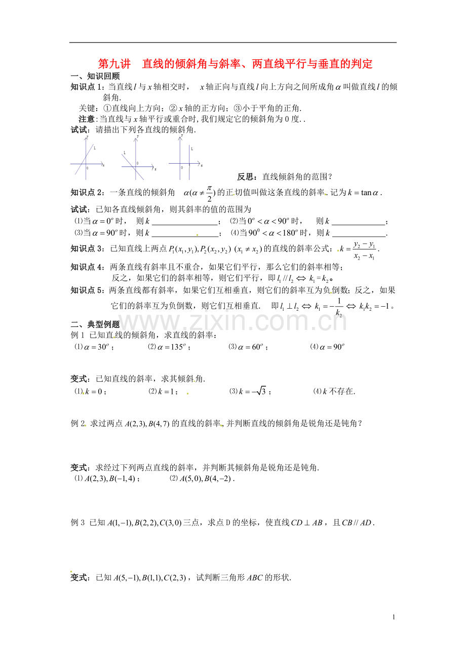 高中数学学考复习-模块过关专题讲座练习-第九讲-直线的倾斜角与斜率、两直线平行与垂直的判定-新人教A版必.doc_第1页