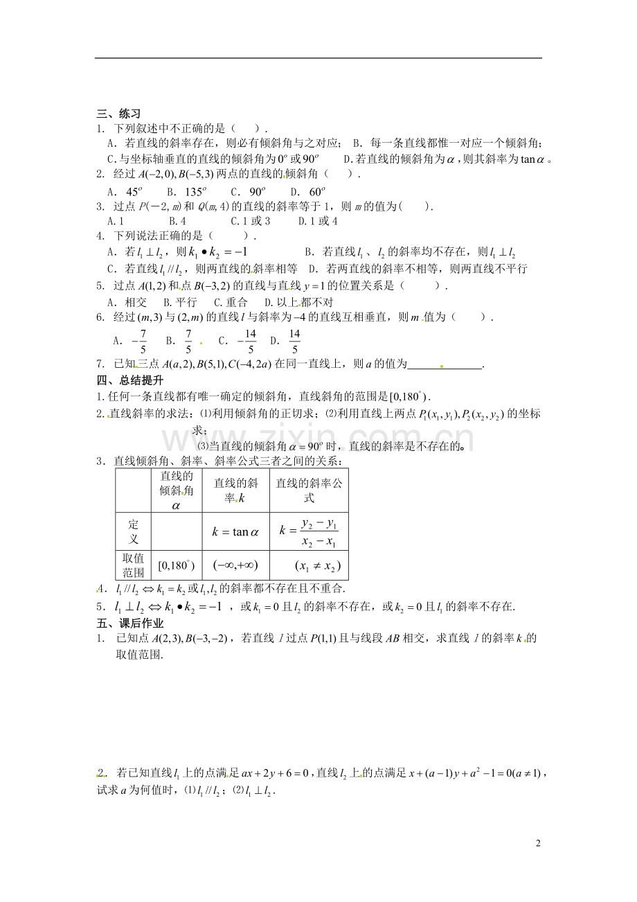 高中数学学考复习-模块过关专题讲座练习-第九讲-直线的倾斜角与斜率、两直线平行与垂直的判定-新人教A版必.doc_第2页