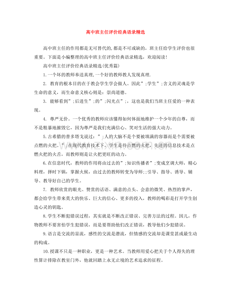 高中班主任评价经典语录.docx_第1页