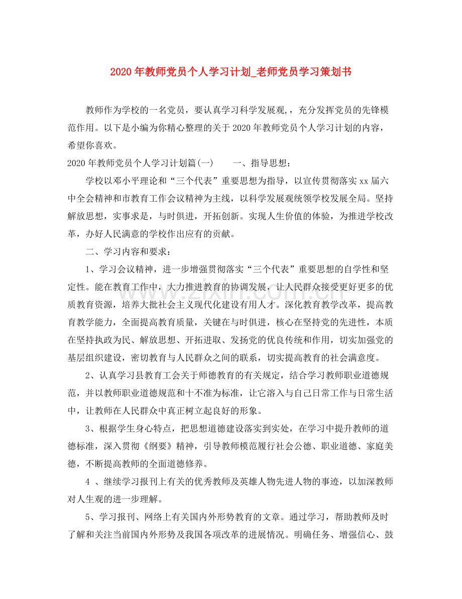 2020年教师党员个人学习计划_老师党员学习策划书.docx_第1页