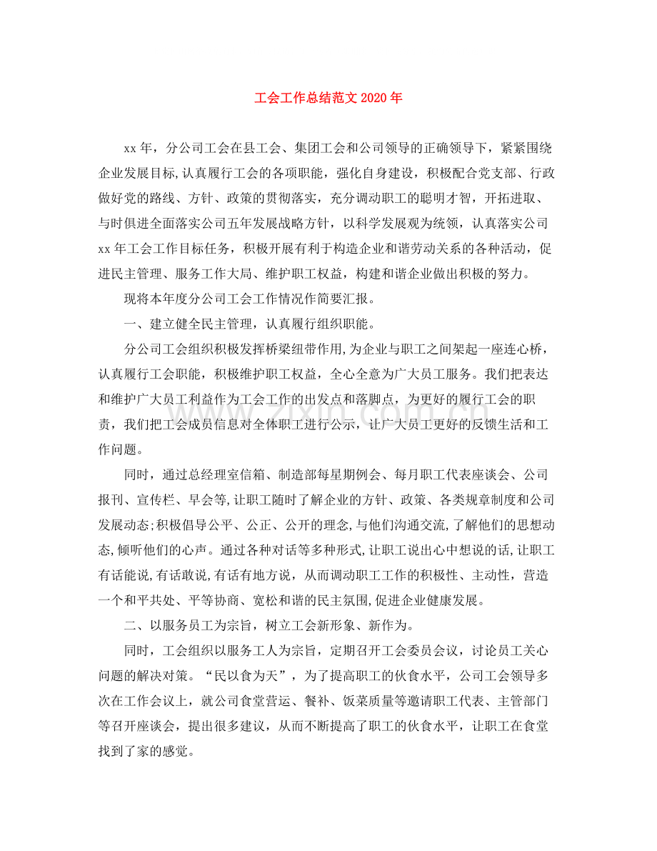 工会工作总结范文年.docx_第1页