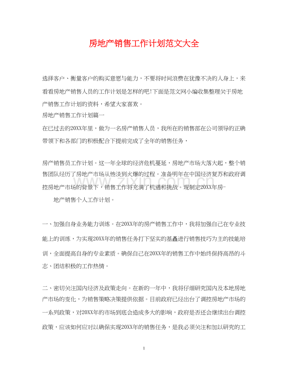 房地产销售工作计划范文大全.docx_第1页