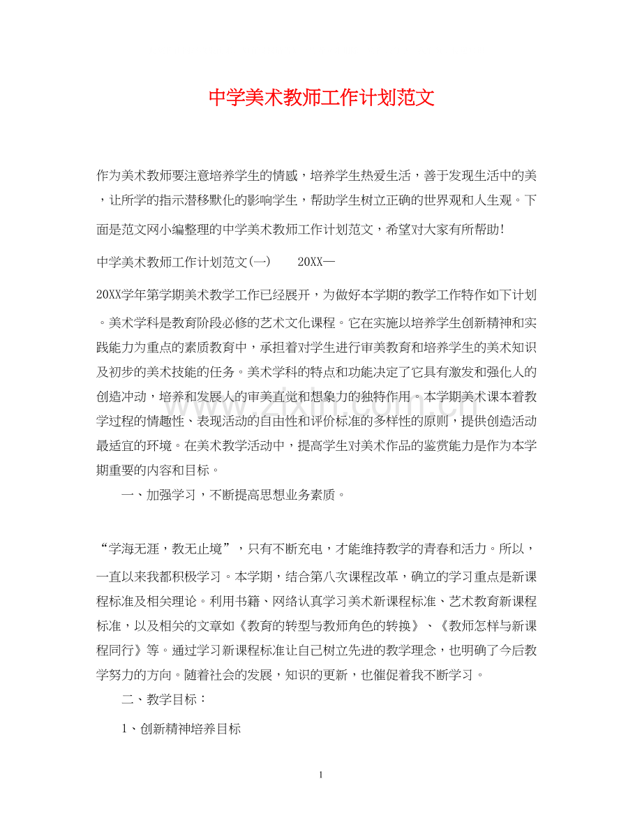 美术教师工作计划范文2.docx_第1页