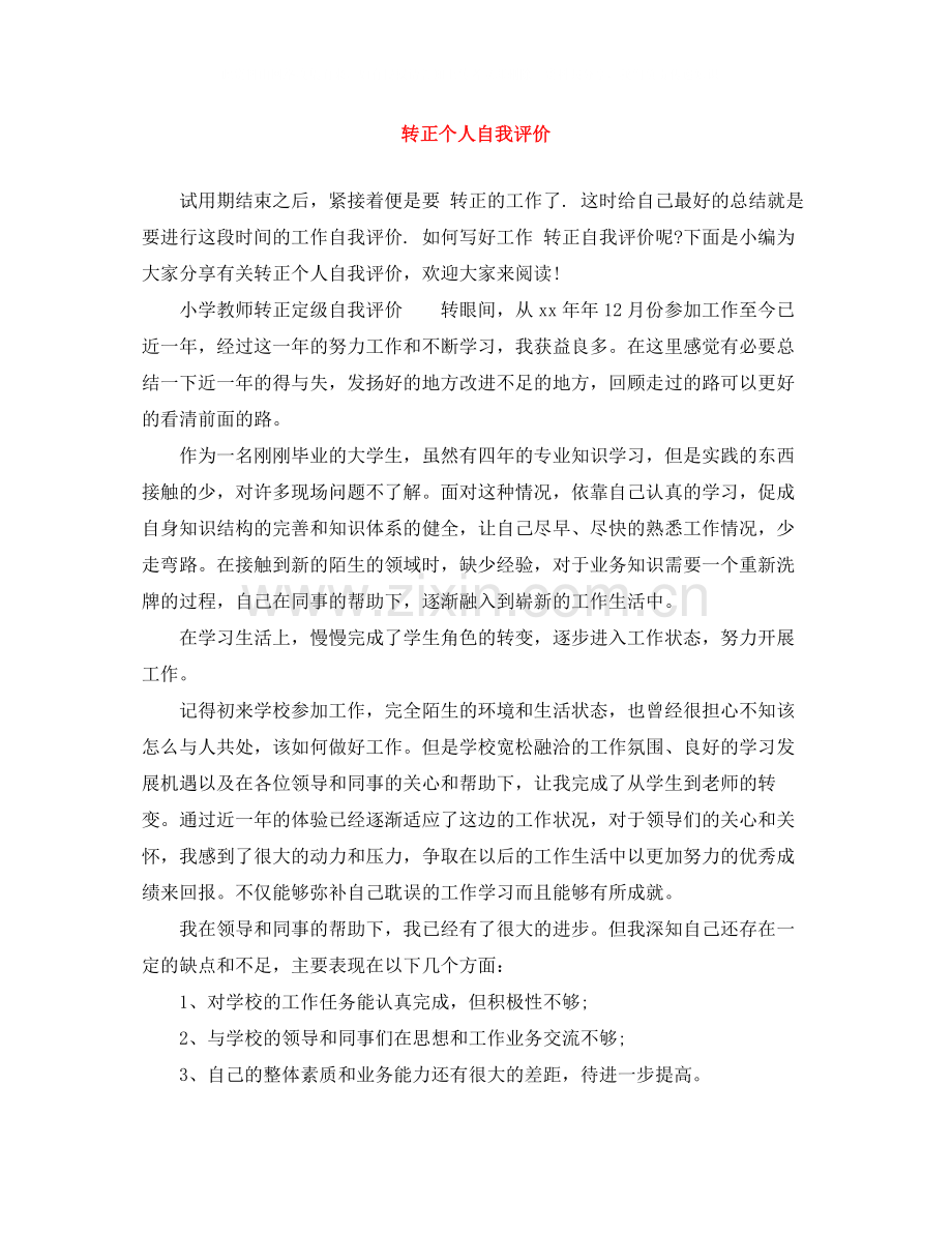 转正个人自我评价范文大全.docx_第1页