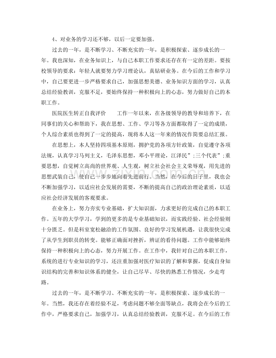 转正个人自我评价范文大全.docx_第2页