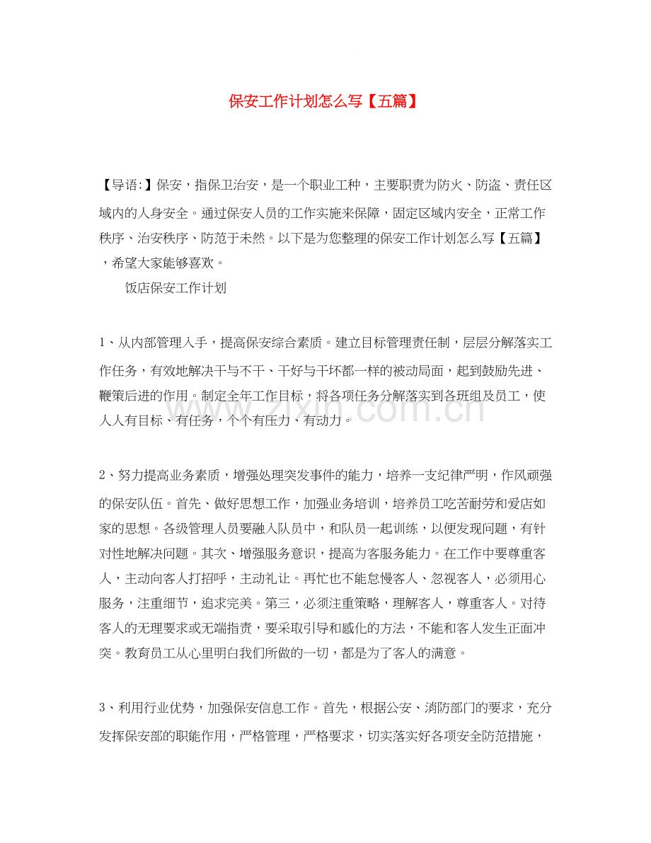 保安工作计划怎么写【五篇】.docx_第1页