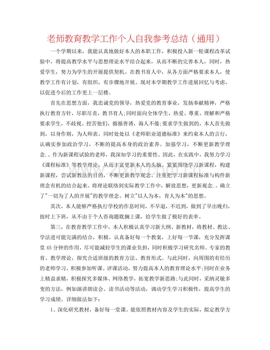 教师教育教学工作个人自我参考总结（通用）.doc_第1页