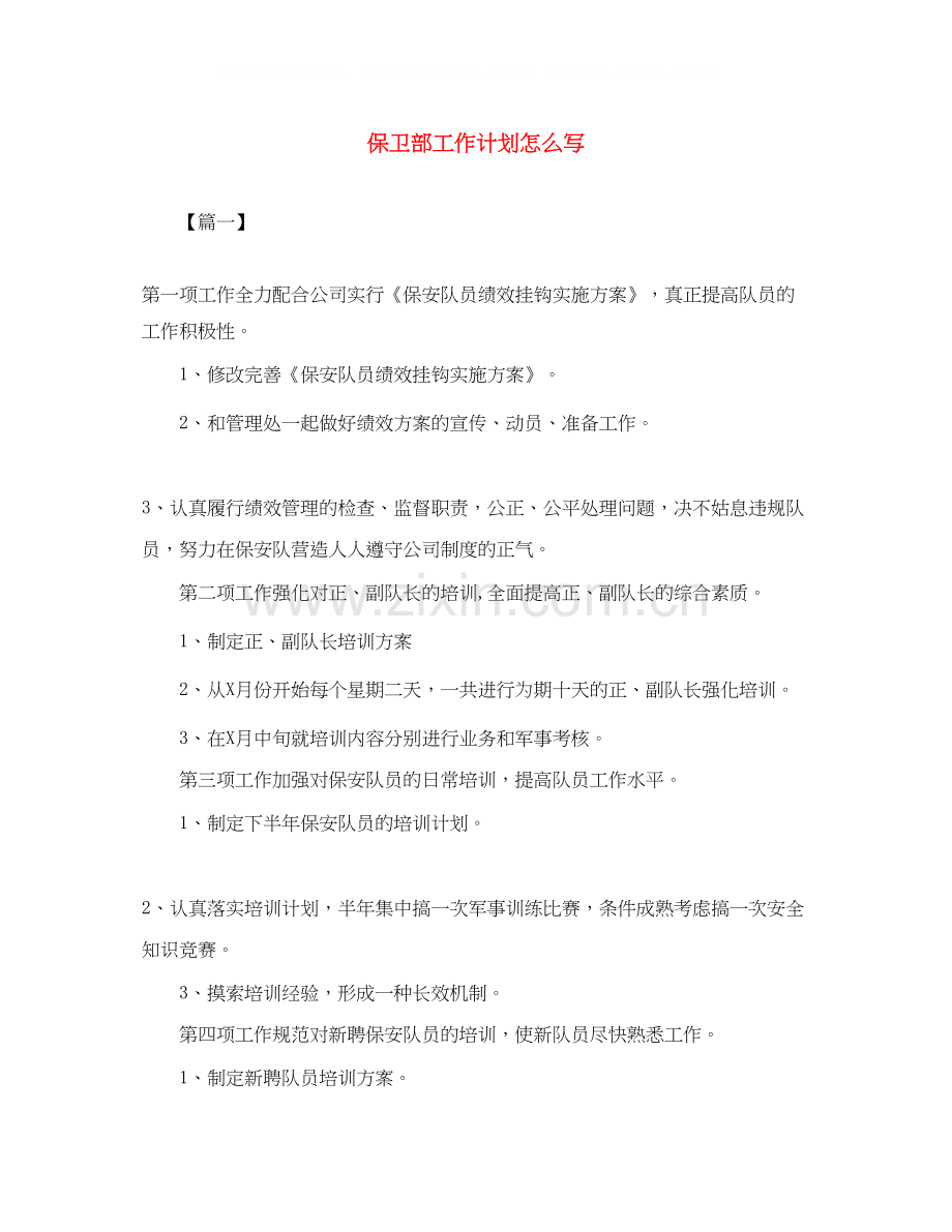 保卫部工作计划怎么写.docx_第1页