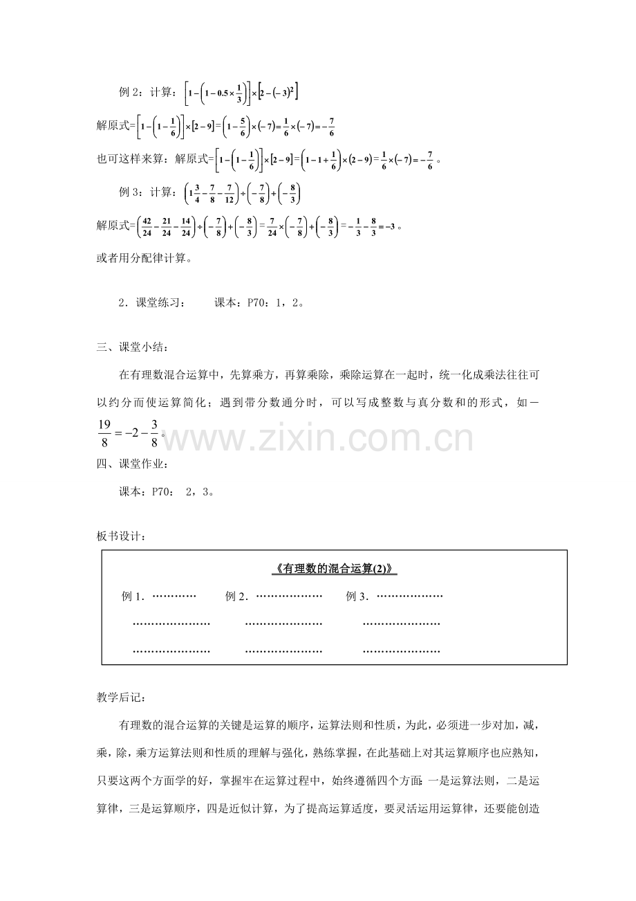 七年级数学上册《有理数的混合运算》教案2 华东师大版.doc_第2页